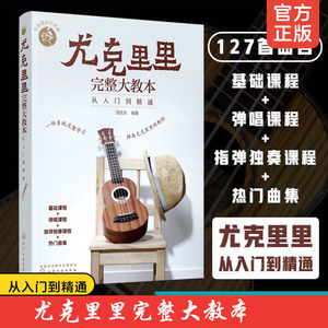 正版 尤克里里完整大教本 从入门到精通 尤克里里初学者入门教程书自学零基础教材流行歌曲教学曲谱 指弹乐谱简谱子四线谱琴谱书籍
