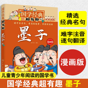 国学经典超有趣漫画版 墨子 6-8-12岁儿童小学生课外阅读书籍 中国传统文化经典诵读儿童国学启蒙诸子百家四书五经图书籍