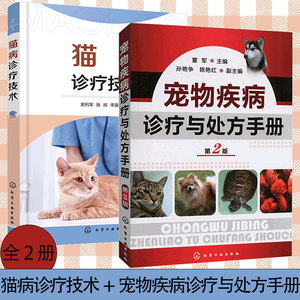 全2册 猫病诊疗技术+ 宠物疾病诊疗与处方手册 第二版 宠物常见病诊治技术宠物繁殖原理育种方法宠物医生狗猫饲养指南图书籍 正版