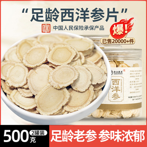 西洋参官方旗舰店正品特切片500g花旗参送礼长白山西洋参片泡水级