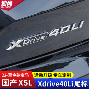 适用宝马新X5L改装车标Xdrive40Li四驱尾标贴字标高性能标装饰贴