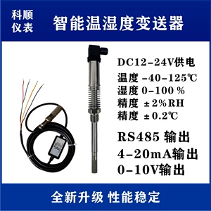 温湿度传感器4-20mA温湿度变送器RS485工业级高精度湿度探头0-10V