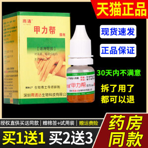 【正品买1送1】雨通甲力帮搽剂8ml/盒 外用草本护理甲力帮抑菌液