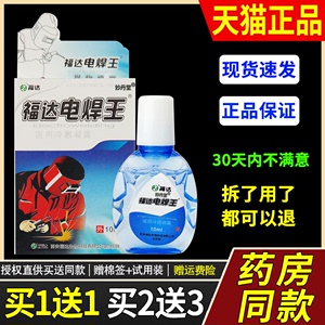 正品福达电焊王专用电焊工液眼滴烧焊王眼约水强光电气焊打眼怕光