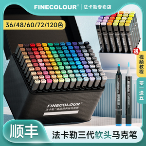 法卡勒马克笔三代软头 FINECOLOUR马克笔法卡勒3代全套480色 酒精油性双头动漫设计36/48色60色72色120色套装