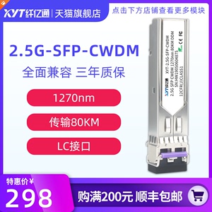 纤亿通 80km 2.5G CWDM粗波分光模块 单模双纤SFP-2.5G-CW 1270~1610nm LC口 兼容华为中兴思科可定制