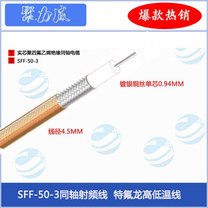 SFF50-3-1军工标准高温高频同轴电缆特氟龙RG142单屏蔽镀银线