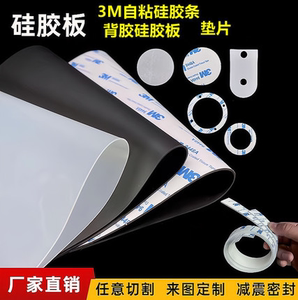 3M背胶硅胶板食品级垫片耐高温硅橡胶加工定制防静电自粘发泡胶条