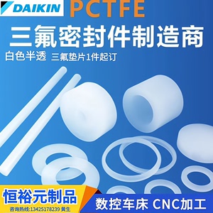 生产PCTFE三氟垫片配件 大金PCTFE棒 聚三氟乙烯板3F阀门密封圈环