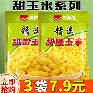 西部风鱼饵米翘生鲜玉米鲜嫩玉米袋装翘嘴鲫鲤草鳊玉米钓饵底窝料