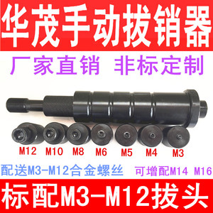 华茂H-KNHN手动拔销器M3-M12内外螺纹定位销拔出器拉拔锤维修工具