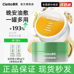 Cistto肤见晚安膏油敷面膜睡眠涂抹面膜敏肌补水保湿肤质面霜修护