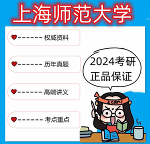 上海师范大学333教育综合834教育管理学考研真题资料笔记课件讲义