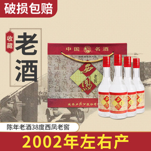 陈年老酒38度西凤老窖2002年左右产浓香型白酒礼盒装460ml*4瓶