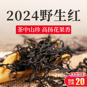 2024新茶 特级野生古树红茶云南凤庆花果香浓香型滇红茶叶醇叶红