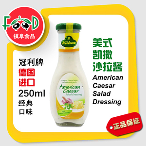 冠利美式凯撒沙拉酱250ml 水果蔬菜沙拉面包三明治原料色拉酱蘸料