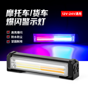 货车超亮爆闪灯双色12v24v摩托车LED警示灯杠灯拖车电动车频闪灯