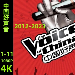 中国好声音1-11综艺2022-2023 1080超清中文视频素材非宣传画