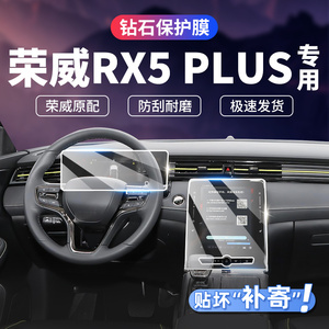 适用21/22/23款荣威RX5 PLUS中控导航仪表显示屏幕钢化保护膜贴膜