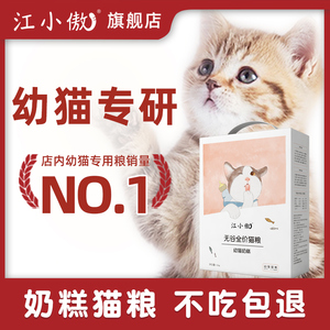 江小傲无谷全价猫粮幼猫奶糕专用1到12月离乳期营养1斤装官方正品