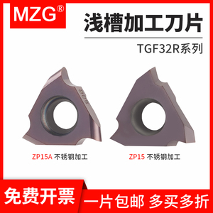 MZG外卡簧槽刀片TGF32R150车床钨钢合金紫色涂层数控割槽浅槽刀片