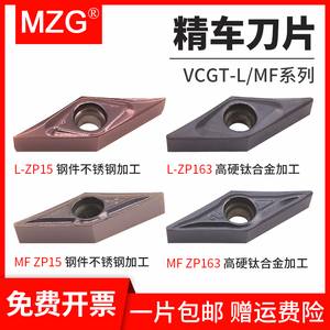 MZG不锈钢精车刀片VCGT110302MF-1L自动车床走心机前扫合金车刀粒
