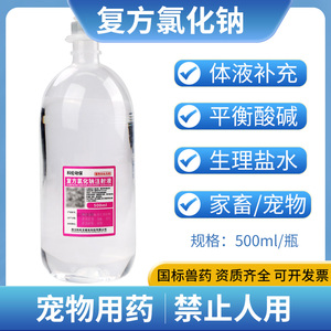 复方氯化钠注射液500m宠物兽用打点滴静脉输液犬猫咪狗