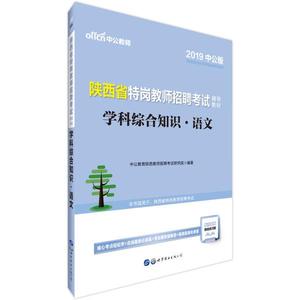 正版包邮-2019陕西省特岗教师招聘考试学科综合知识·语文·97875