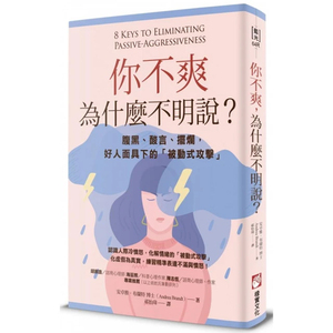 【预售】港台原版 你不爽 为什么不明说 二版 腹黑 酸言 摆烂 好人面具下的 被动式攻击 安卓雅 布兰特 橡实文化