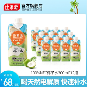 佳果源泰国原装进口NFC椰子水0脂肪轻食果汁330ml*12瓶电解质饮料