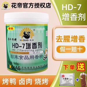 花帝HD7卤水专用透骨增香剂乙基麦芽酚烤鸭去腥粉hd一6增香剂商用