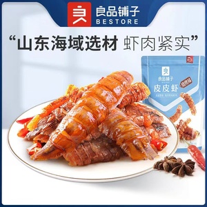 良品铺子皮皮虾45g*2袋网红虾干零食海鲜海味烧烤大虾即食虾仁