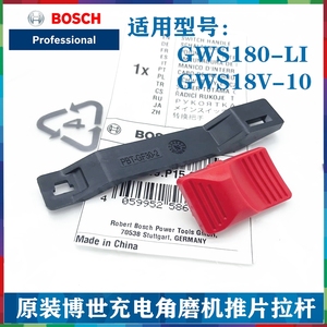 Bosch/博世原装充电角磨机推片GWS180-LI/18V-10开关按钮拉杆配件