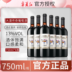 宁夏红葡萄酒大漠传奇贺兰山东麓红酒赤霞珠干红葡萄酒宁夏750ml