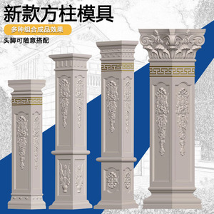 帝王方柱模具罗马柱模型方墩门头水泥柱子现浇混凝土欧式建筑模板