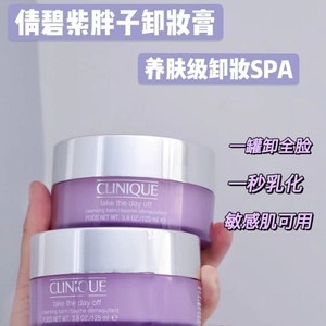 Clinique/倩碧紫胖子卸妆膏面部眼部唇部温和卸妆霜三合一125ml