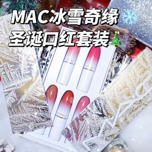 MAC/魅可新品2023圣诞限定冰雪奇缘5支装水漾口红套盒唇膏