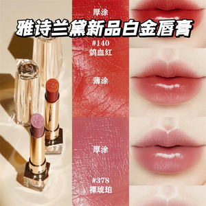 Estee Lauder/雅诗兰黛2024新品白金唇膏140鸽血红/378裸琥珀