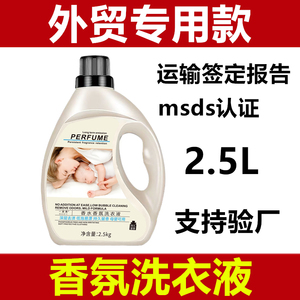 出口外贸专用，香氛洗衣液工厂MSDS海运运输签定报告OEM贴牌代工