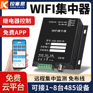 wifi温湿度数据集中器 免布线远程监控工业级无线传输信号采集器