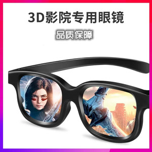 3d电影院眼镜专用偏光立体近视裸眼IMAX巨幕不闪式3D眼镜金属夹片
