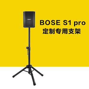 BOSE定制音箱专用支架 非BOSE/博士品牌 BOSE S1 PRO 专用支架