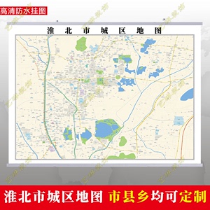 淮北市2023市区地图墙贴定制城区街道图新版卫星电子超大巨幅挂图