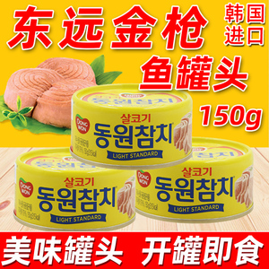 韩国东远金枪鱼罐头150g*3罐即食海鲜油浸吞拿鱼罐头沙拉寿司食材