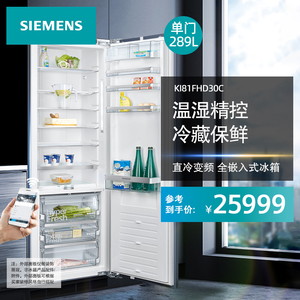 西门子单门组合直冷变频全嵌入式冷藏冰箱KI81FHD30C店面同款定金