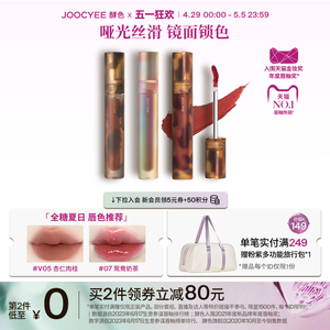 【五一狂欢】Joocyee酵色唇釉琥珀游染哑光丝绒贝壳镜面唇釉素颜