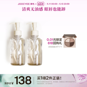 【520礼物】Joocyee酵色水感洁颜油2瓶装卸妆油无油感清爽全脸