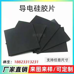 导电硅胶片  耐高温黑色硅胶板加工  硅胶垫片平垫  导电硅橡胶板
