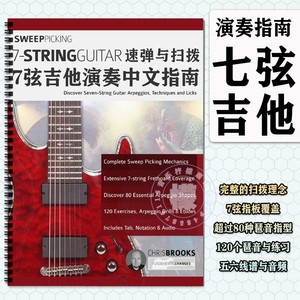 七弦吉他教材速弹扫拨教程7弦吉他书手指练习琶音教学指板指型