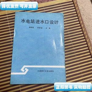 收藏水电站进水口设计（作者） 杨欣先李彦硕主编 大连理工大学出